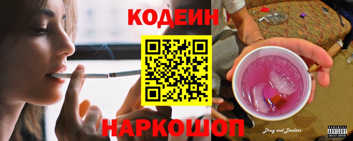 Ивантеевка  Кодеин Purple Drank  цены наркотик  Кодеин напиток Lean (лин)  Вход с VPN 